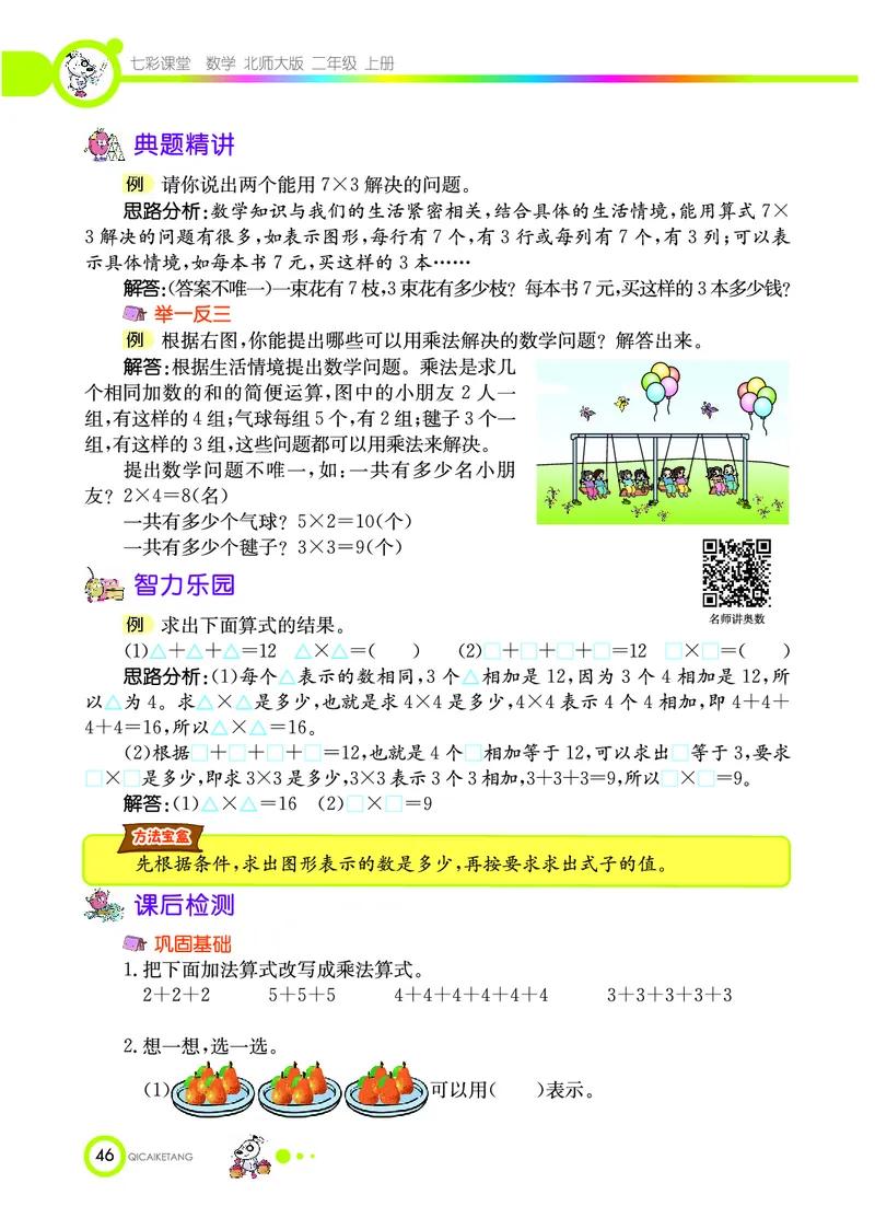 《七彩课堂》数学2年级上册（BS）_二年级上下册资料_小学二年级学习资料-25年更新版_2-03、小学二年级数学上册_2-3-2、练习题、作业、试题、试卷_北师大版_电子册类