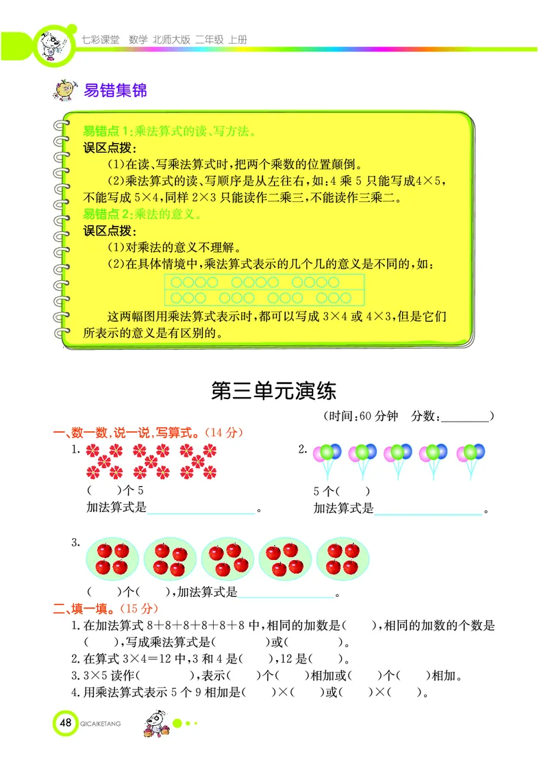《七彩课堂》数学2年级上册（BS）_二年级上下册资料_小学二年级学习资料-25年更新版_2-03、小学二年级数学上册_2-3-2、练习题、作业、试题、试卷_北师大版_电子册类