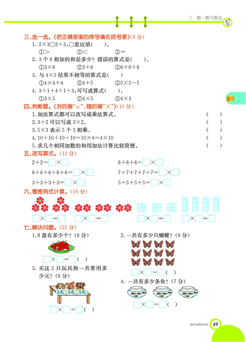 《七彩课堂》数学2年级上册（BS）_二年级上下册资料_小学二年级学习资料-25年更新版_2-03、小学二年级数学上册_2-3-2、练习题、作业、试题、试卷_北师大版_电子册类
