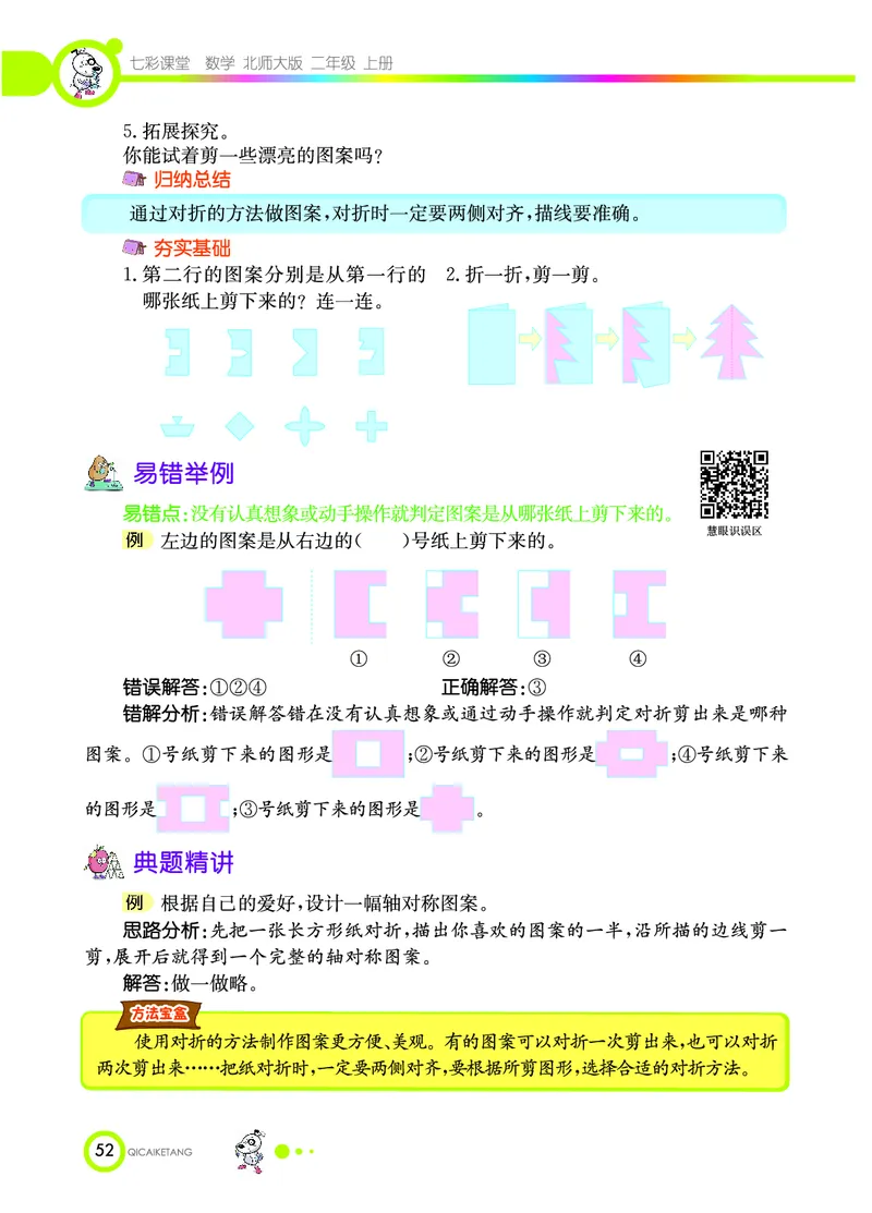 《七彩课堂》数学2年级上册（BS）_二年级上下册资料_小学二年级学习资料-25年更新版_2-03、小学二年级数学上册_2-3-2、练习题、作业、试题、试卷_北师大版_电子册类