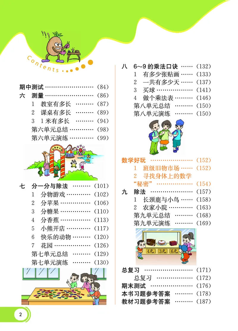 《七彩课堂》数学2年级上册（BS）_二年级上下册资料_小学二年级学习资料-25年更新版_2-03、小学二年级数学上册_2-3-2、练习题、作业、试题、试卷_北师大版_电子册类