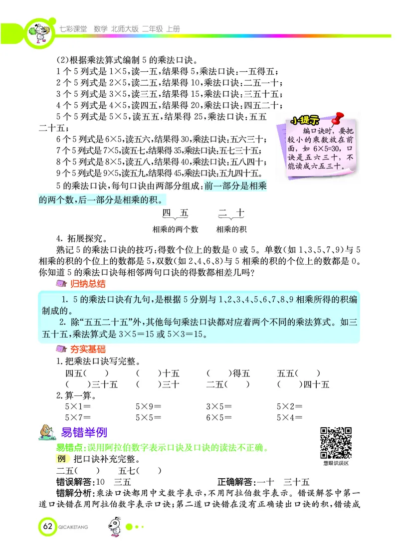 《七彩课堂》数学2年级上册（BS）_二年级上下册资料_小学二年级学习资料-25年更新版_2-03、小学二年级数学上册_2-3-2、练习题、作业、试题、试卷_北师大版_电子册类