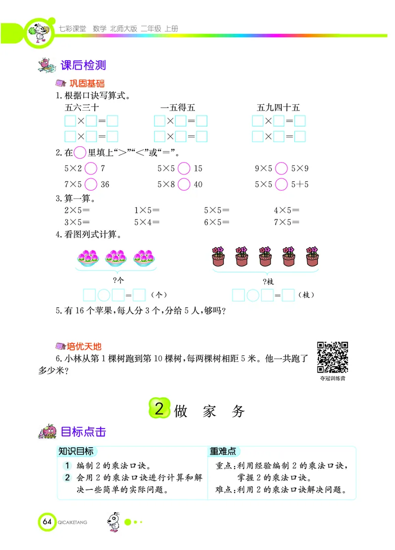 《七彩课堂》数学2年级上册（BS）_二年级上下册资料_小学二年级学习资料-25年更新版_2-03、小学二年级数学上册_2-3-2、练习题、作业、试题、试卷_北师大版_电子册类