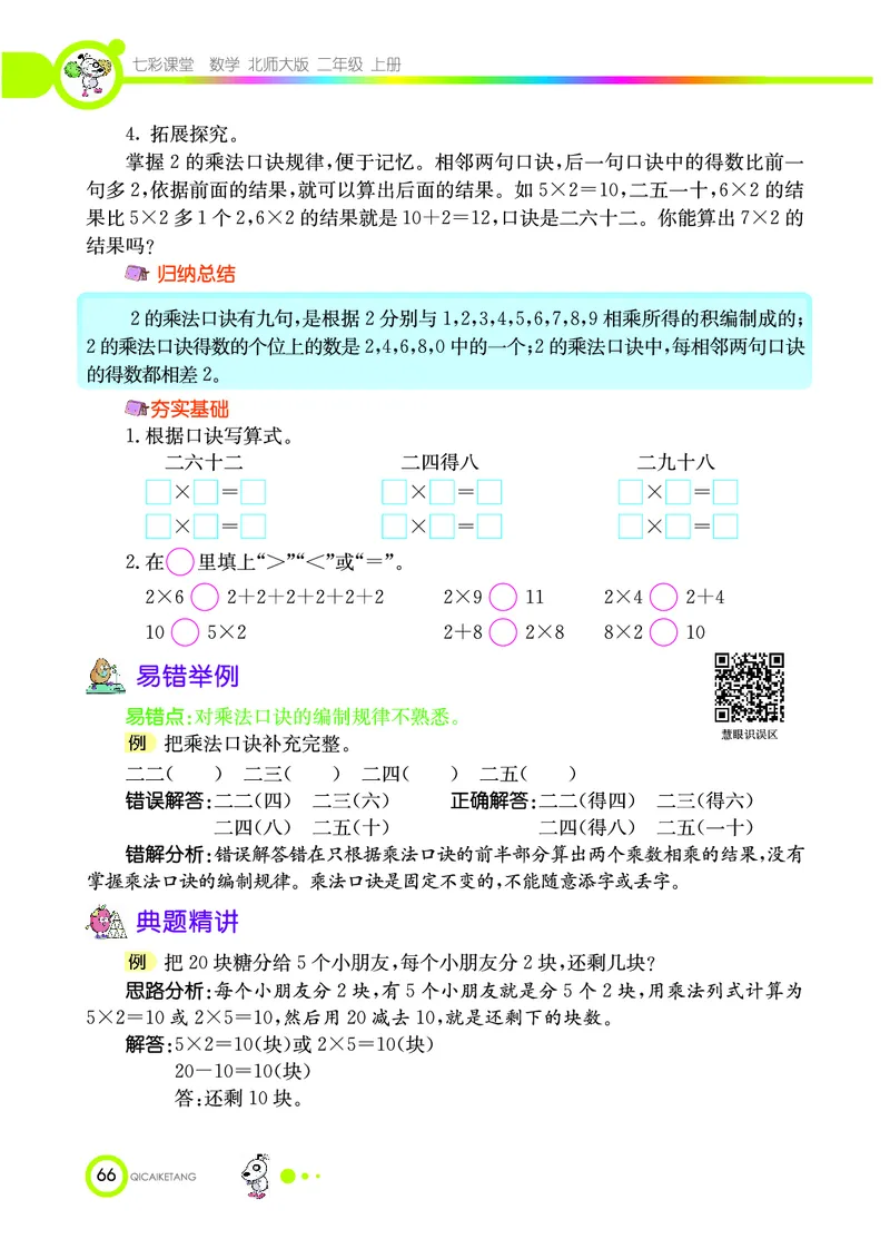 《七彩课堂》数学2年级上册（BS）_二年级上下册资料_小学二年级学习资料-25年更新版_2-03、小学二年级数学上册_2-3-2、练习题、作业、试题、试卷_北师大版_电子册类