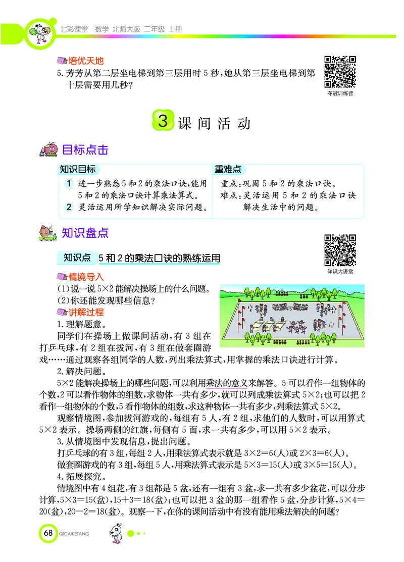 《七彩课堂》数学2年级上册（BS）_二年级上下册资料_小学二年级学习资料-25年更新版_2-03、小学二年级数学上册_2-3-2、练习题、作业、试题、试卷_北师大版_电子册类