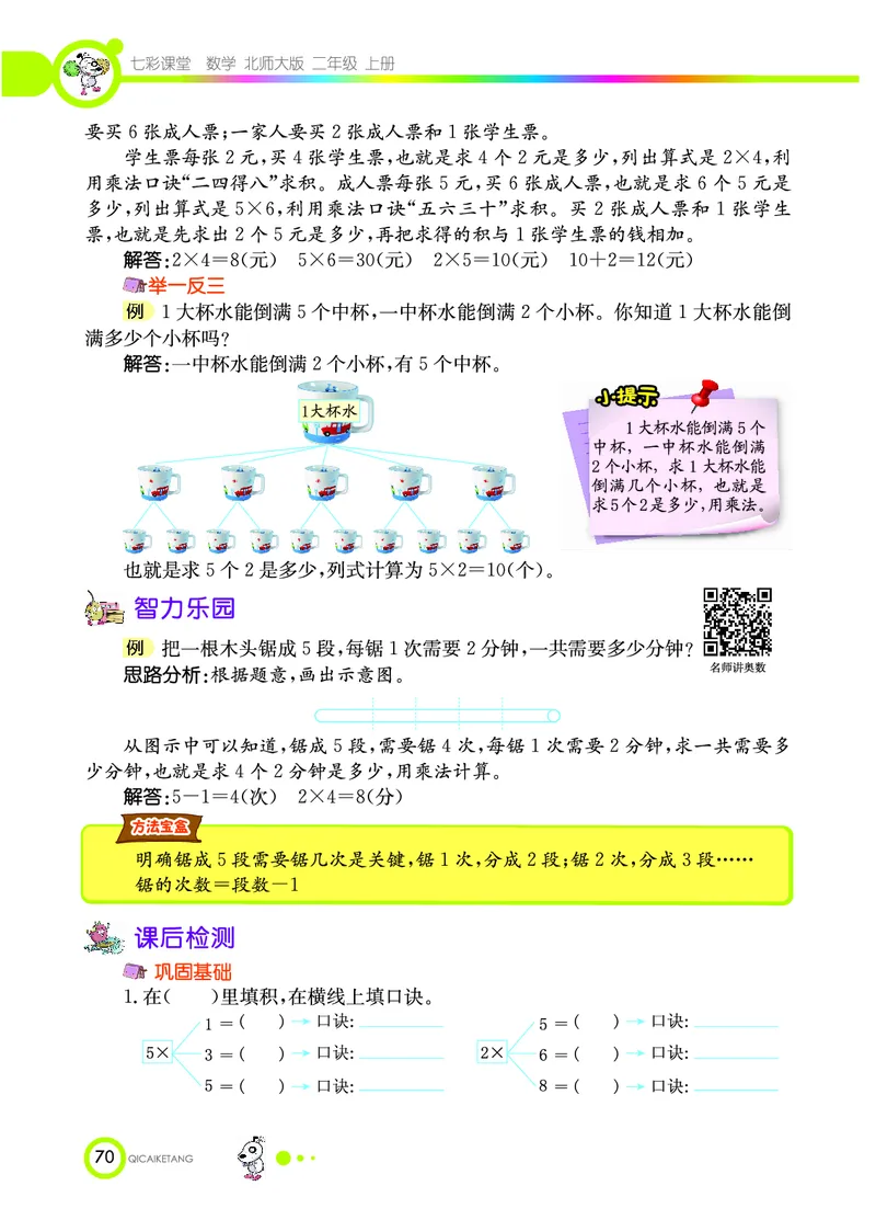 《七彩课堂》数学2年级上册（BS）_二年级上下册资料_小学二年级学习资料-25年更新版_2-03、小学二年级数学上册_2-3-2、练习题、作业、试题、试卷_北师大版_电子册类