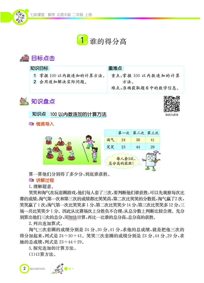 《七彩课堂》数学2年级上册（BS）_二年级上下册资料_小学二年级学习资料-25年更新版_2-03、小学二年级数学上册_2-3-2、练习题、作业、试题、试卷_北师大版_电子册类