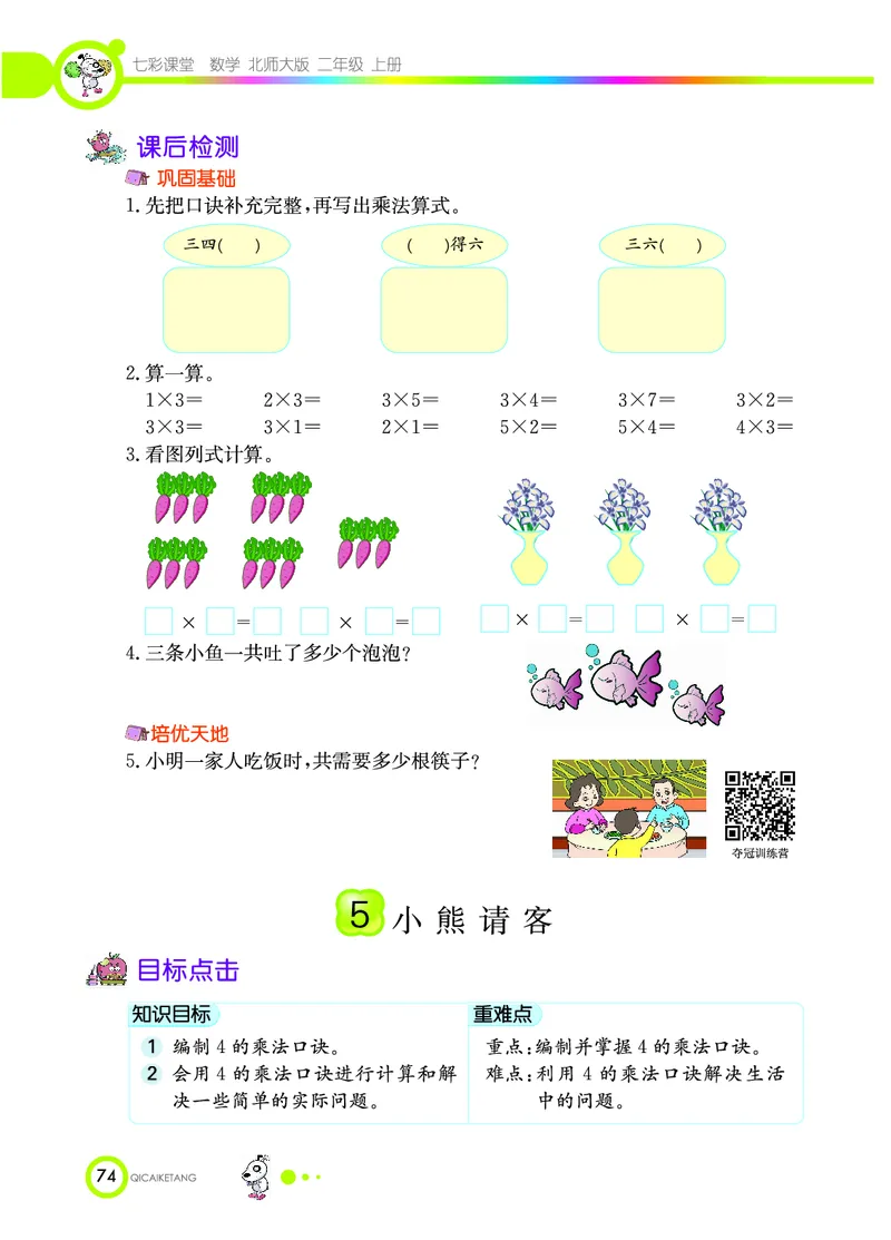 《七彩课堂》数学2年级上册（BS）_二年级上下册资料_小学二年级学习资料-25年更新版_2-03、小学二年级数学上册_2-3-2、练习题、作业、试题、试卷_北师大版_电子册类
