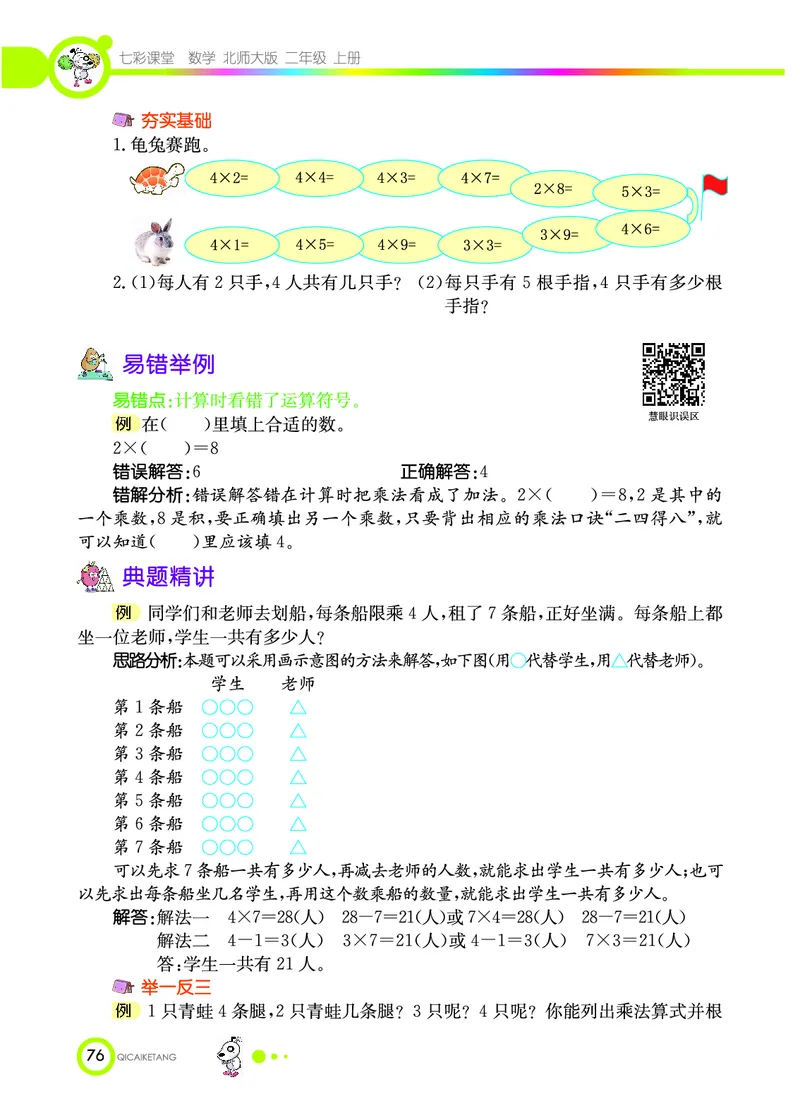 《七彩课堂》数学2年级上册（BS）_二年级上下册资料_小学二年级学习资料-25年更新版_2-03、小学二年级数学上册_2-3-2、练习题、作业、试题、试卷_北师大版_电子册类