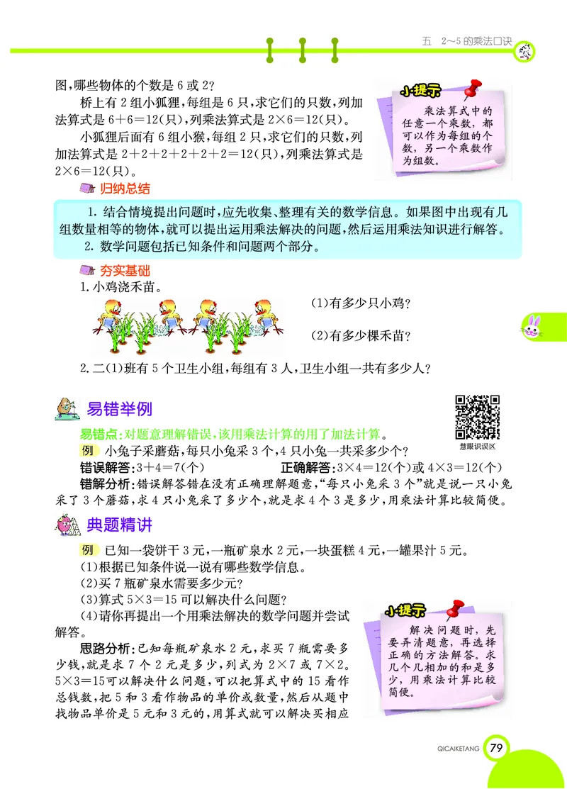 《七彩课堂》数学2年级上册（BS）_二年级上下册资料_小学二年级学习资料-25年更新版_2-03、小学二年级数学上册_2-3-2、练习题、作业、试题、试卷_北师大版_电子册类