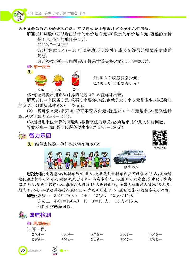 《七彩课堂》数学2年级上册（BS）_二年级上下册资料_小学二年级学习资料-25年更新版_2-03、小学二年级数学上册_2-3-2、练习题、作业、试题、试卷_北师大版_电子册类