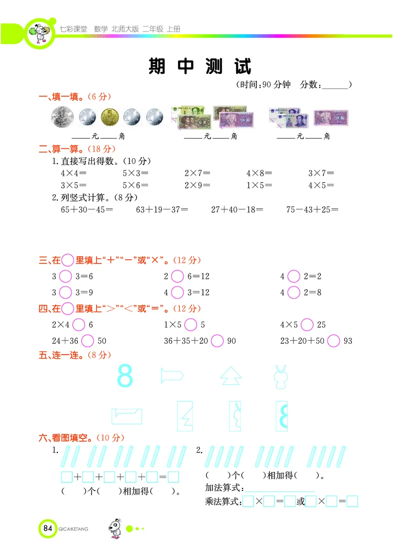 《七彩课堂》数学2年级上册（BS）_二年级上下册资料_小学二年级学习资料-25年更新版_2-03、小学二年级数学上册_2-3-2、练习题、作业、试题、试卷_北师大版_电子册类
