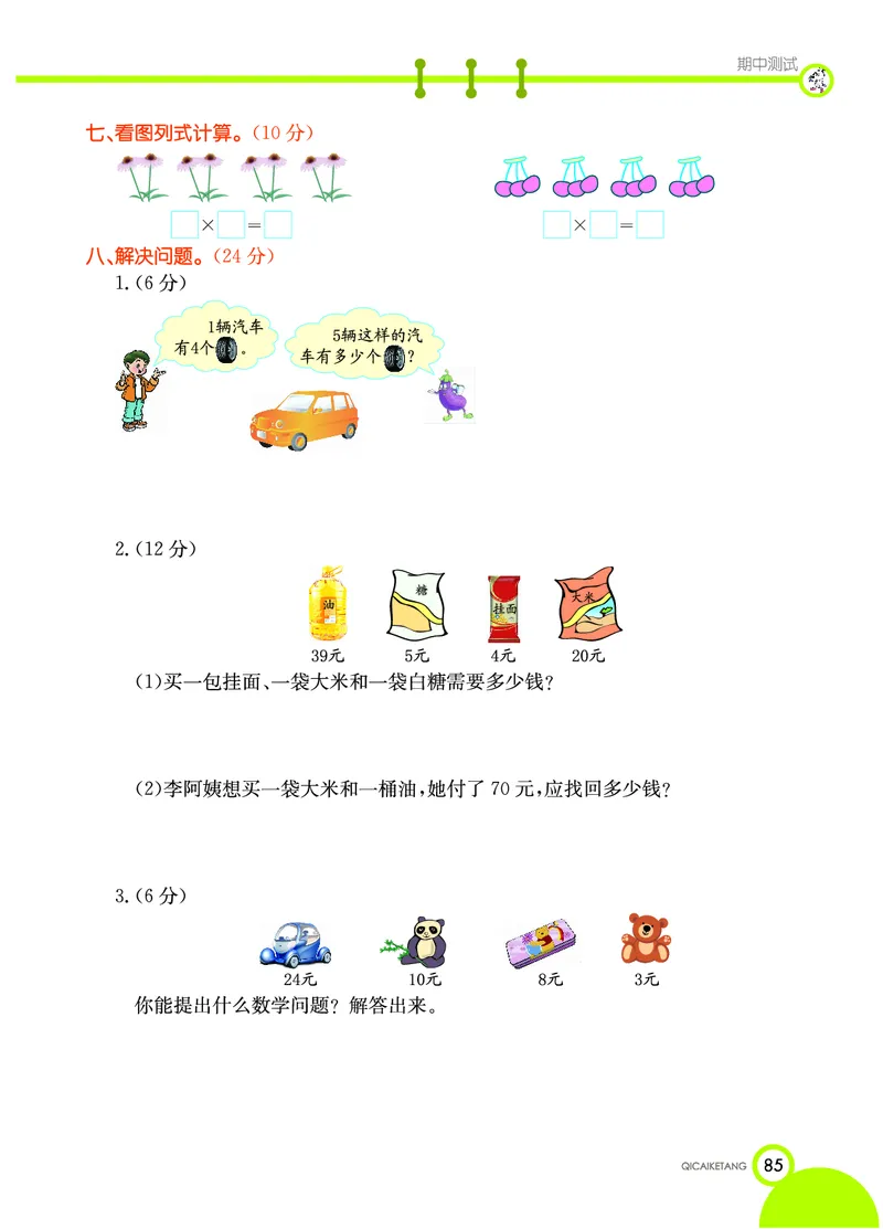 《七彩课堂》数学2年级上册（BS）_二年级上下册资料_小学二年级学习资料-25年更新版_2-03、小学二年级数学上册_2-3-2、练习题、作业、试题、试卷_北师大版_电子册类