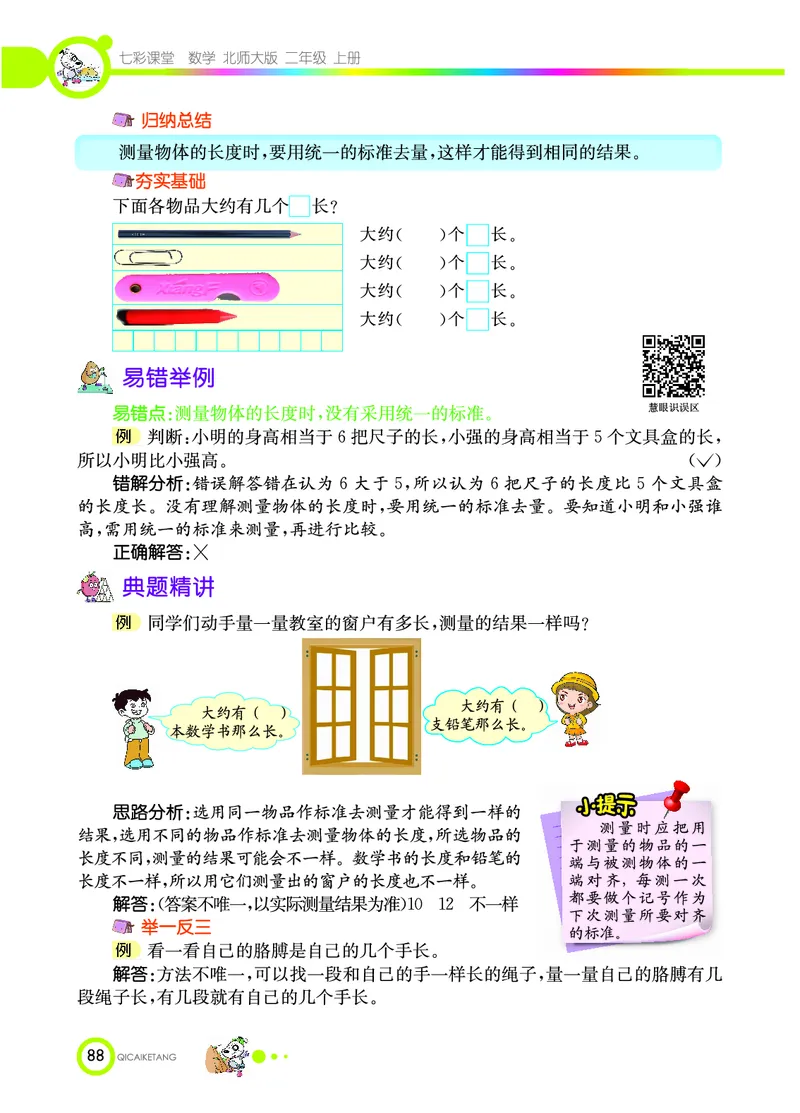 《七彩课堂》数学2年级上册（BS）_二年级上下册资料_小学二年级学习资料-25年更新版_2-03、小学二年级数学上册_2-3-2、练习题、作业、试题、试卷_北师大版_电子册类