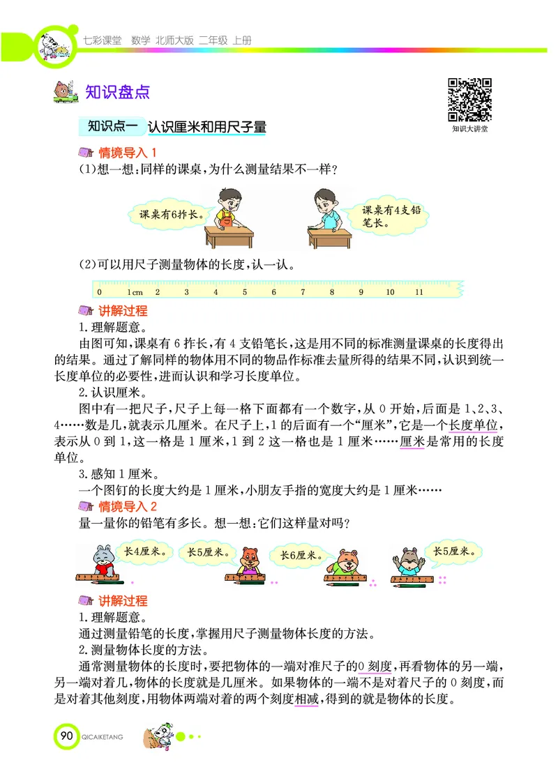《七彩课堂》数学2年级上册（BS）_二年级上下册资料_小学二年级学习资料-25年更新版_2-03、小学二年级数学上册_2-3-2、练习题、作业、试题、试卷_北师大版_电子册类