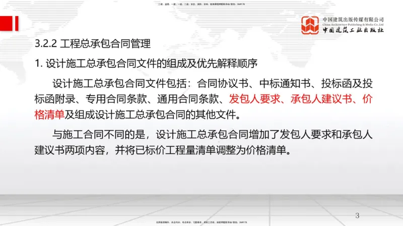B09节：3.2工程合同管理（2）（04.23）(1)_2026年一级建造师_2026年一建管理_2025年一建管理SVIP_02-基础精讲✿高端面授✿深度强化_05-管理《两轮基础直播》鲁力JGS_讲义