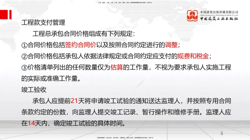 B09节：3.2工程合同管理（2）（04.23）(1)_2026年一级建造师_2026年一建管理_2025年一建管理SVIP_02-基础精讲✿高端面授✿深度强化_05-管理《两轮基础直播》鲁力JGS_讲义