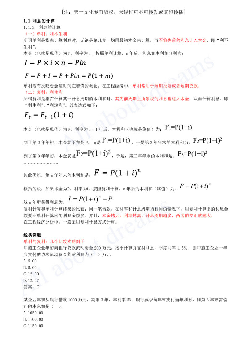 2025-02-第1篇-第1章-1.1-利息的计算（二）_2026年一级建造师_2026年一建经济_2025年一建经济SVIP_02-基础精讲✿高端面授✿深度强化_10-经济《天一精讲班》关涛KL_讲义