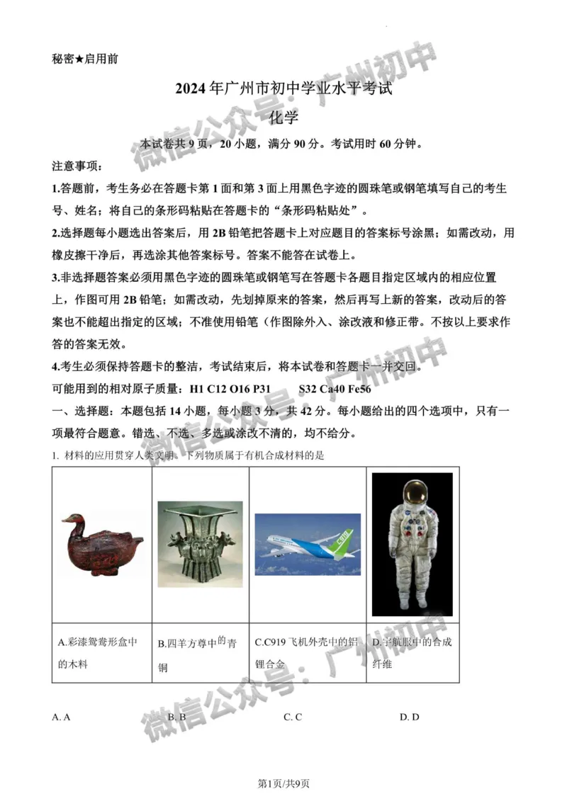 2024广州中考化学试题_广州九上月考+期中+期末+一模二模+中考真题_广州中考真题23-25_2024年