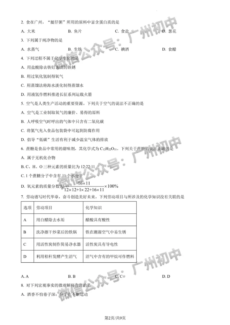 2024广州中考化学试题_广州九上月考+期中+期末+一模二模+中考真题_广州中考真题23-25_2024年