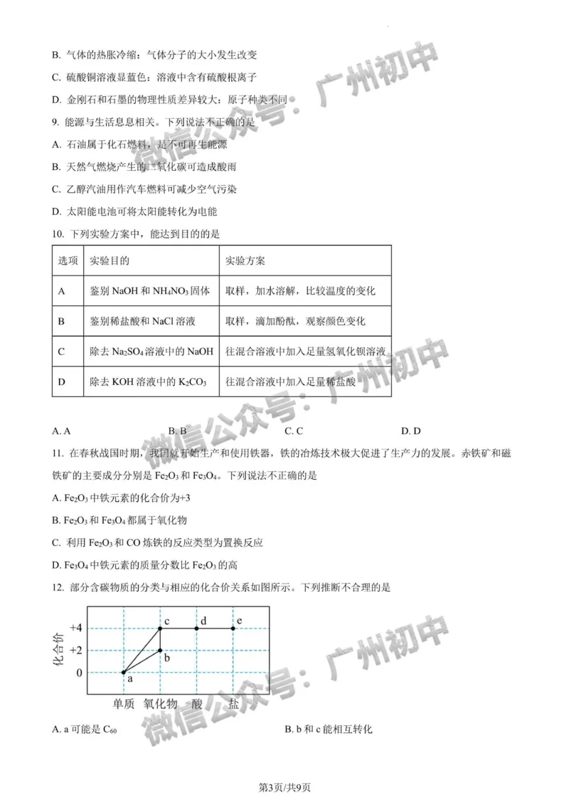 2024广州中考化学试题_广州九上月考+期中+期末+一模二模+中考真题_广州中考真题23-25_2024年