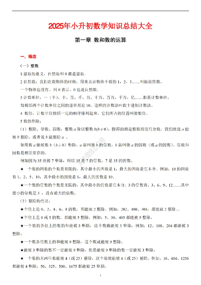 2026年小升初数学知识总结大全_7-2026小升初数学复习资料