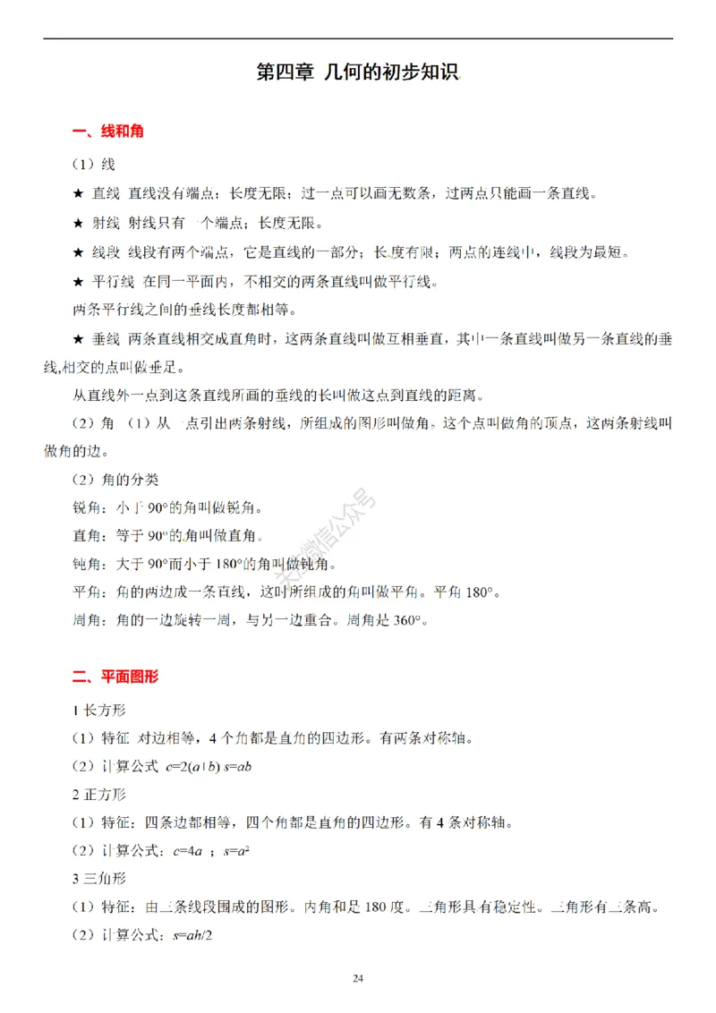 2026年小升初数学知识总结大全_7-2026小升初数学复习资料