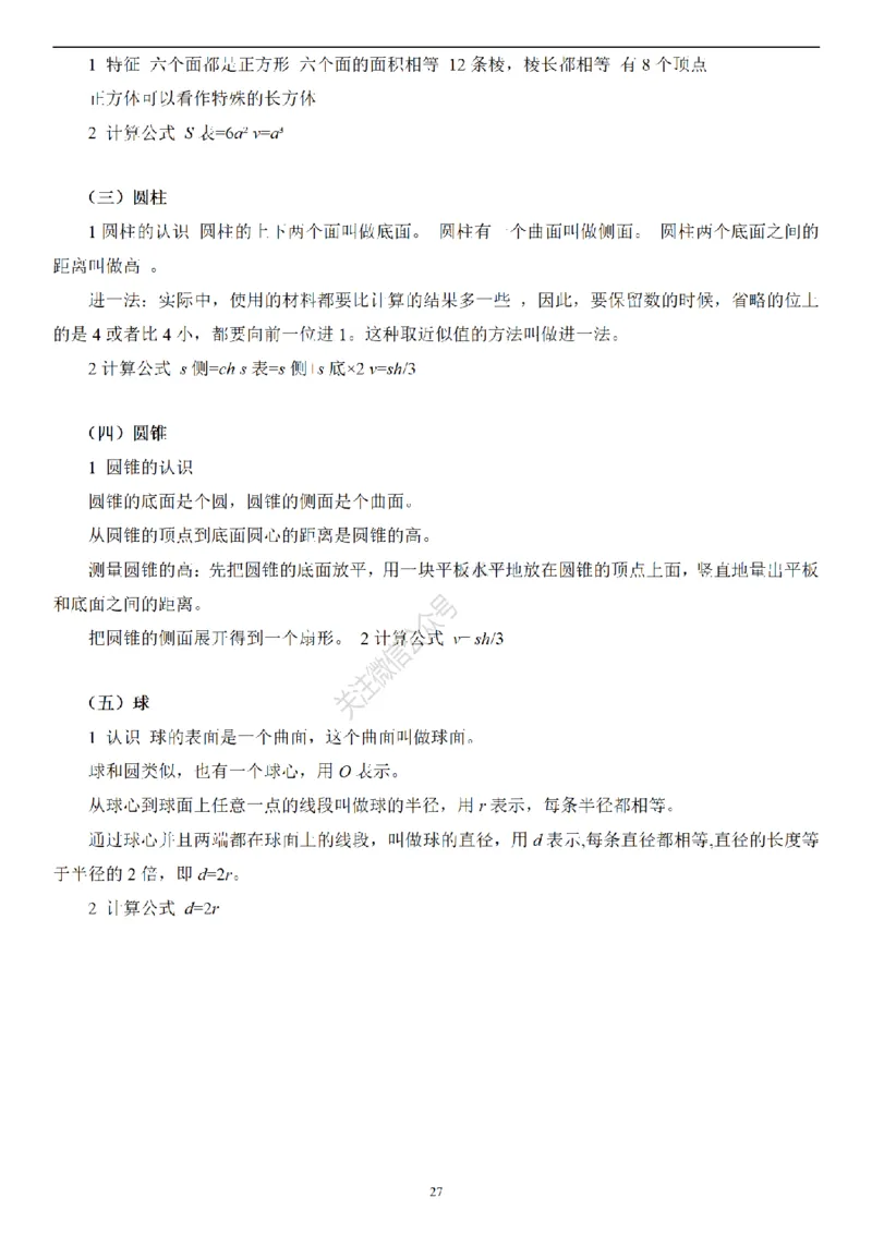 2026年小升初数学知识总结大全_7-2026小升初数学复习资料