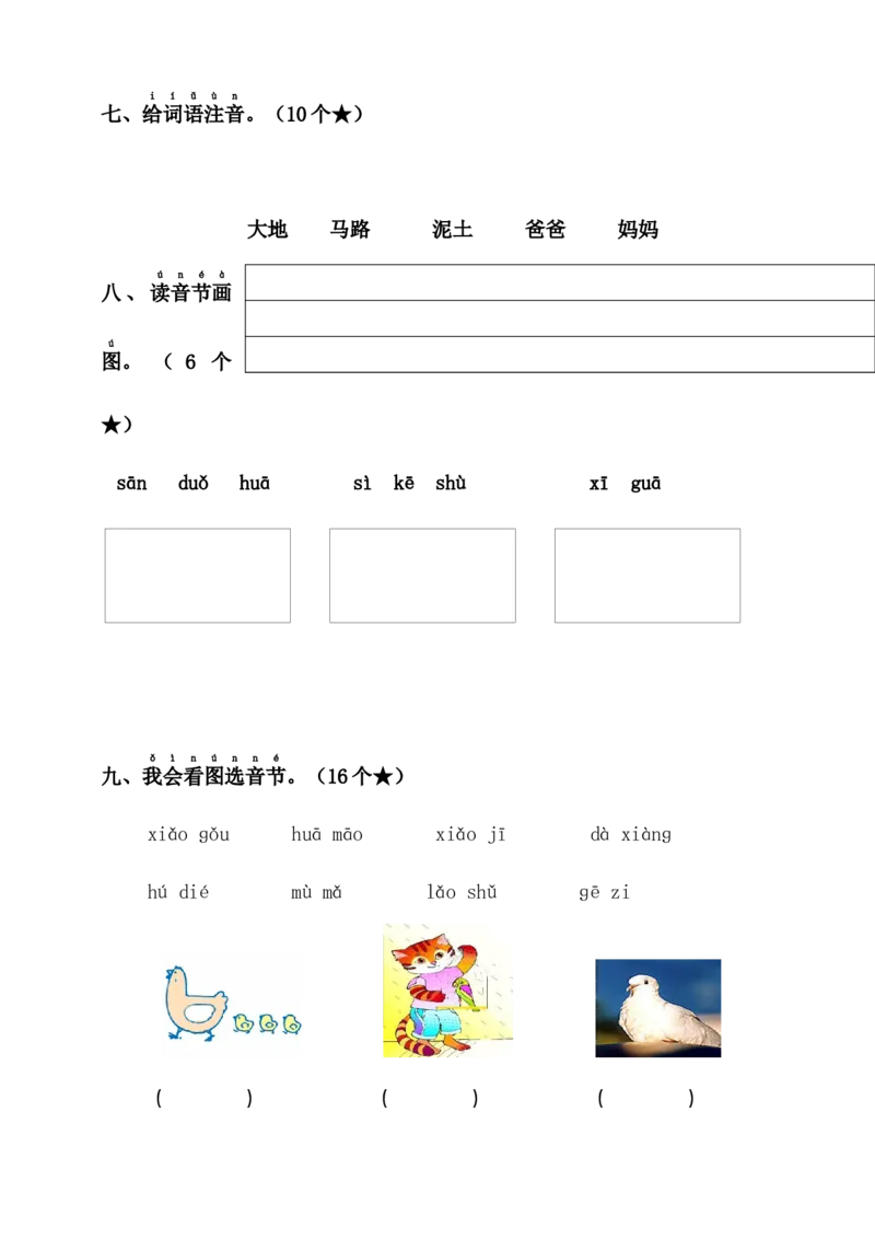 第二单元（单元测试）-（统编版&middot;2024）_一年级语文上册（统编版）_单元知识复习专项_2025版