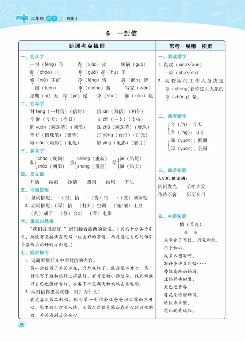《典中点名师划重点》语文2年级上册（RJ）_二年级上下册资料_小学二年级学习资料-25年更新版_2-01、小学二年级语文上册_2-1-2、练习题、作业、试题、试卷_电子册类