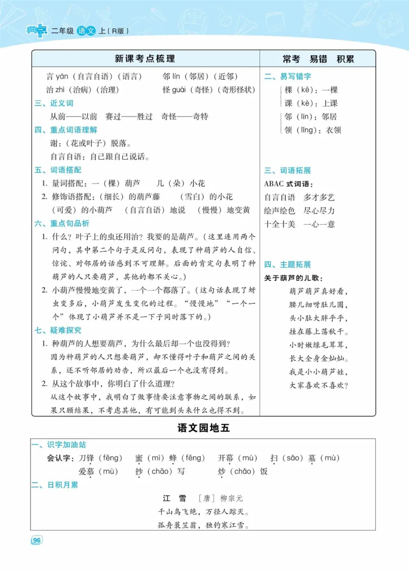 《典中点名师划重点》语文2年级上册（RJ）_二年级上下册资料_小学二年级学习资料-25年更新版_2-01、小学二年级语文上册_2-1-2、练习题、作业、试题、试卷_电子册类