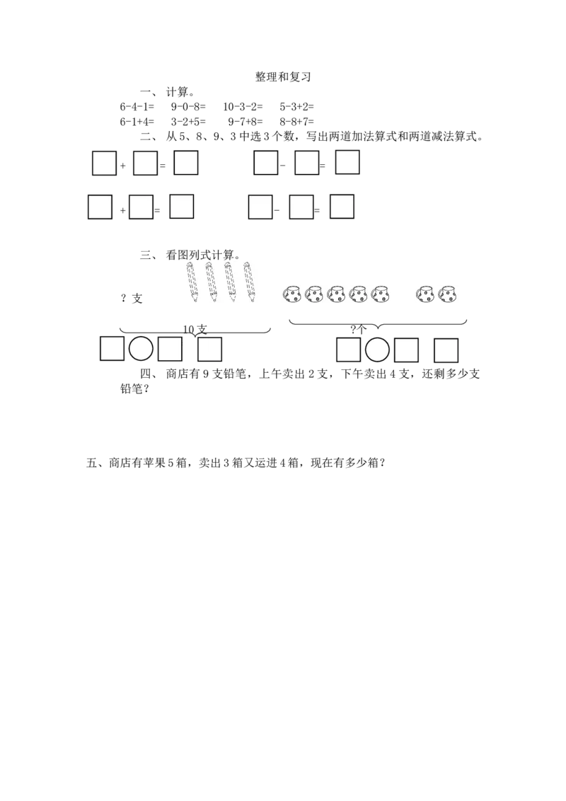 5.23整理和复习_一年级上下册资料_小学一年级学习资料-25年更新版_1-03、小学一年级数学上册_人教版_02、课时练习_第五单元6~10的认识和加减法