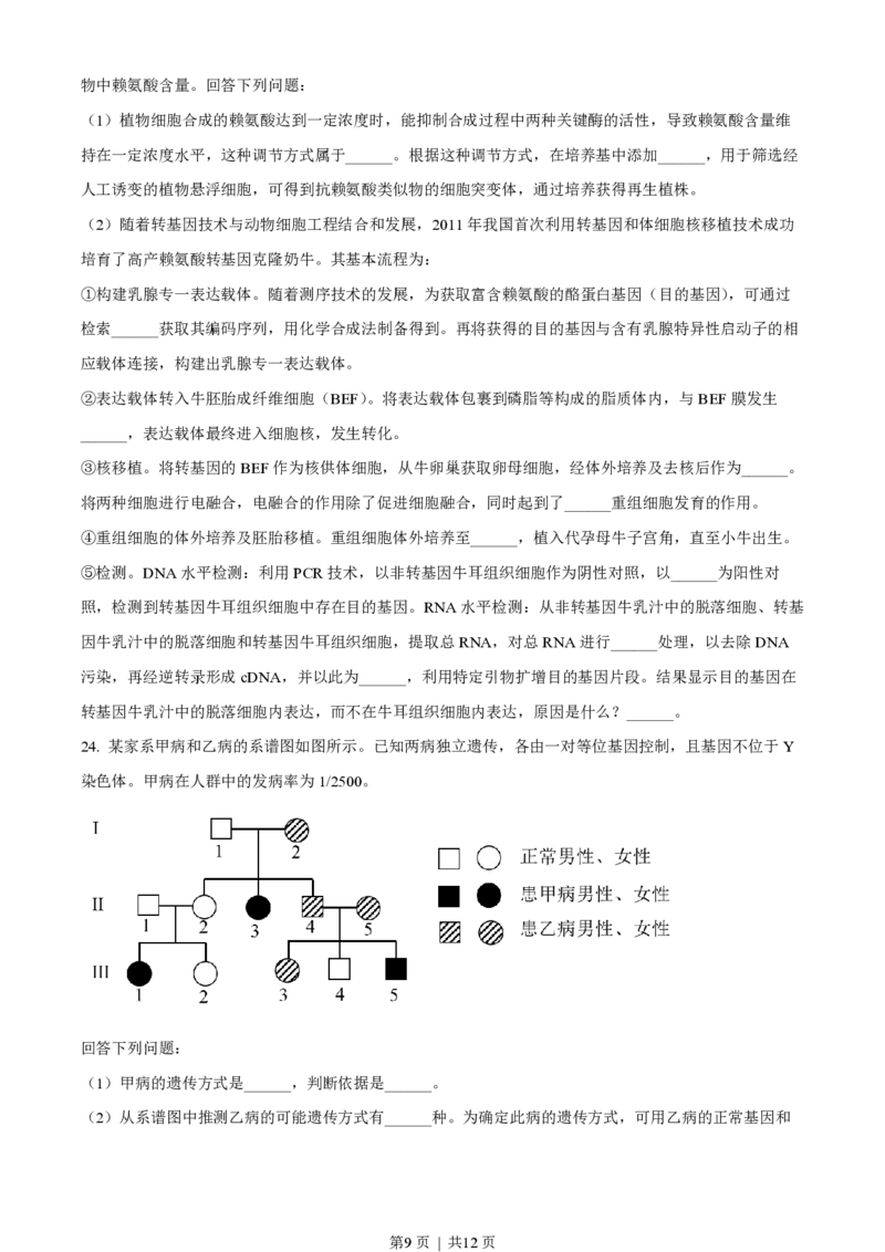 2023年高考生物试卷（浙江）（6月）（空白卷）_生物历年高考真题_新&middot;PDF版2008-2025&middot;高考生物真题_生物（按试卷类型分类）2008-2025_自主命题卷&middot;生物（2008-2025）