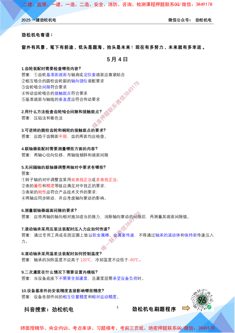 每日一背5月4日答案_2026年一级建造师_2026年一建机电_2025年一建机电SVIP_02-基础精讲✿高端面授✿深度强化_30-机电《全系VIP班》劲松SMR_每日一背