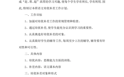 培优补差工作计划1_一年级语文上册（统编版）_老课标资料_教师工作包_培优补差