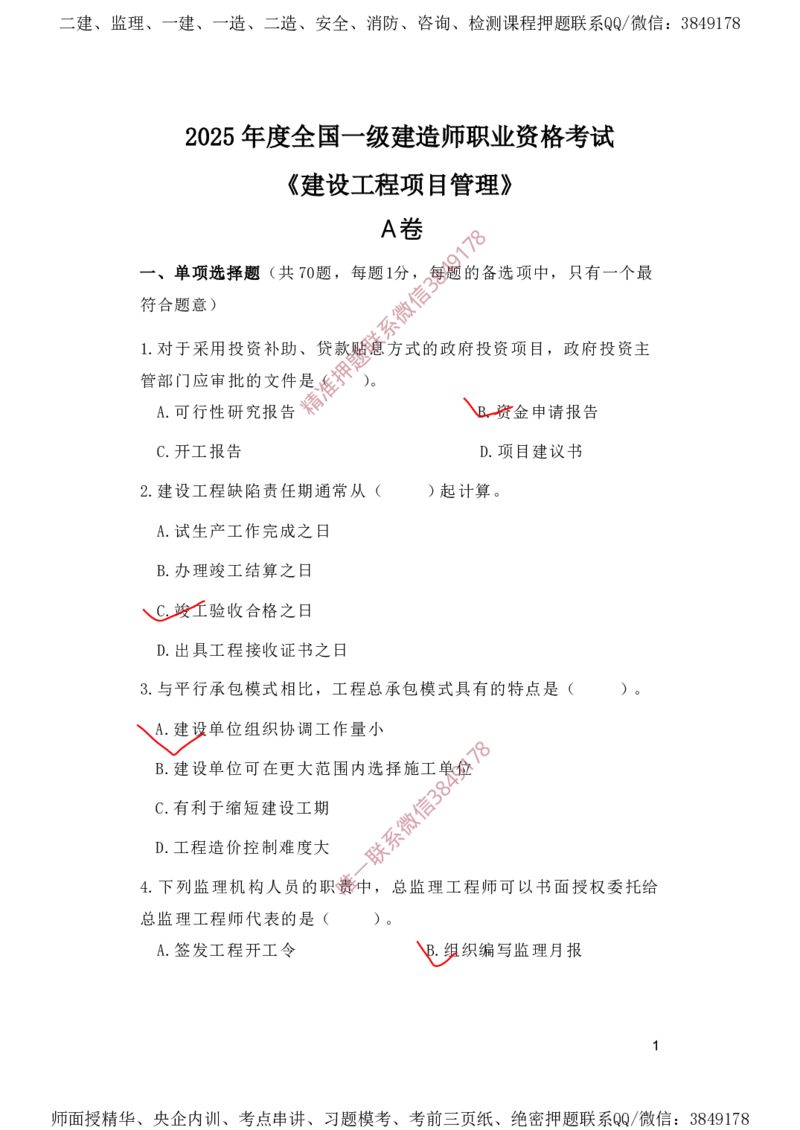 一建管理-夺命20分（涵盖20%元T）-标答案版_2026年一级建造师_2026年一建管理_2025年一建管理SVIP_05-考前密训✿央企特训✿机构普押_68-管理《夺命20分》SMR