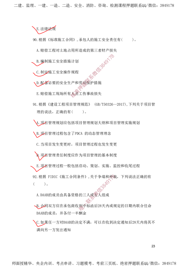 一建管理-夺命20分（涵盖20%元T）-标答案版_2026年一级建造师_2026年一建管理_2025年一建管理SVIP_05-考前密训✿央企特训✿机构普押_68-管理《夺命20分》SMR