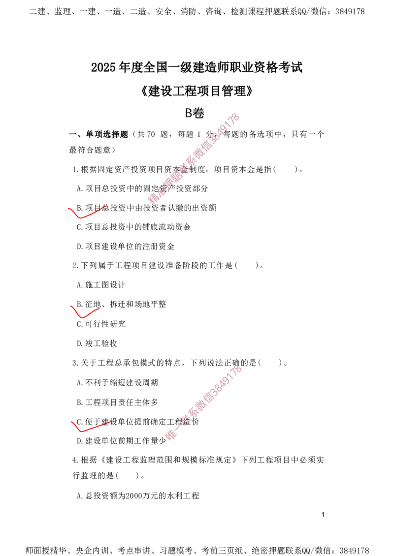 一建管理-夺命20分（涵盖20%元T）-标答案版_2026年一级建造师_2026年一建管理_2025年一建管理SVIP_05-考前密训✿央企特训✿机构普押_68-管理《夺命20分》SMR