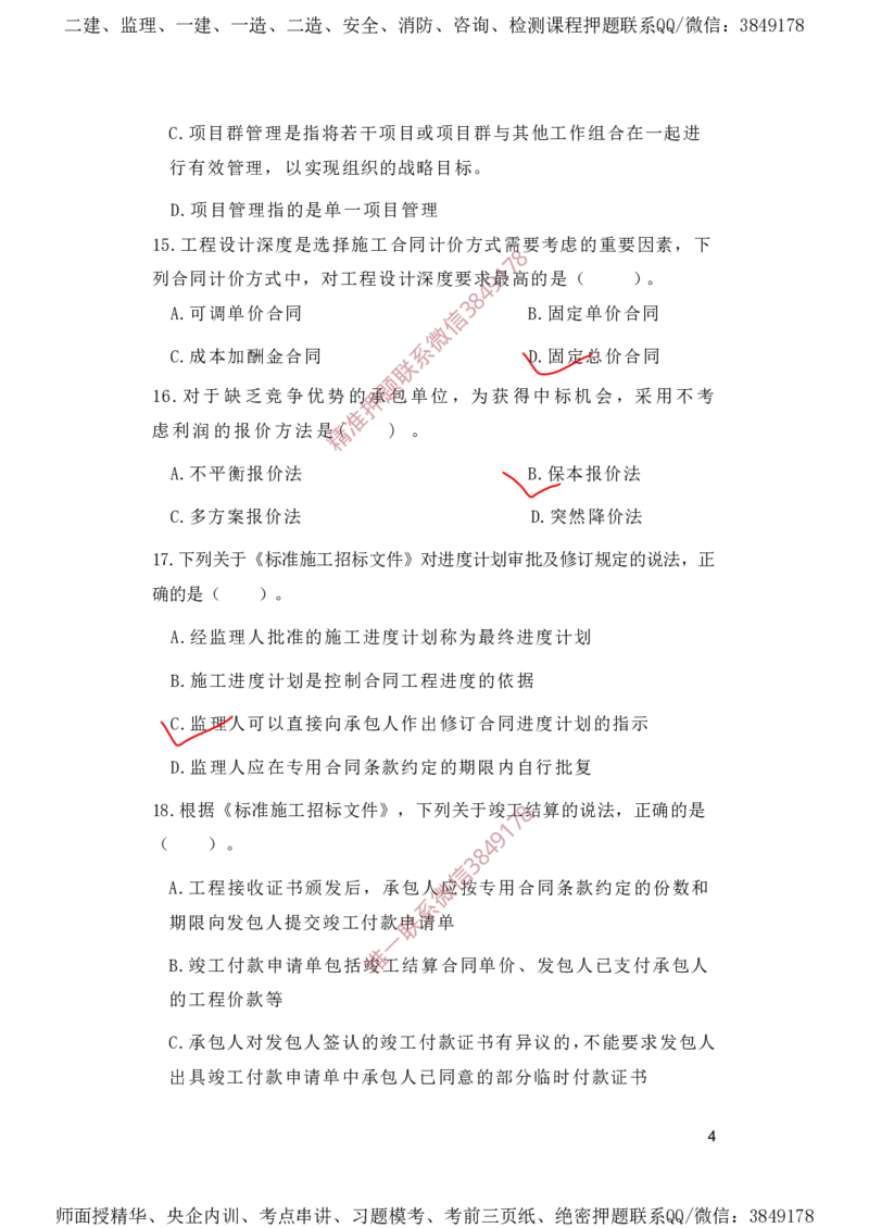 一建管理-夺命20分（涵盖20%元T）-标答案版_2026年一级建造师_2026年一建管理_2025年一建管理SVIP_05-考前密训✿央企特训✿机构普押_68-管理《夺命20分》SMR