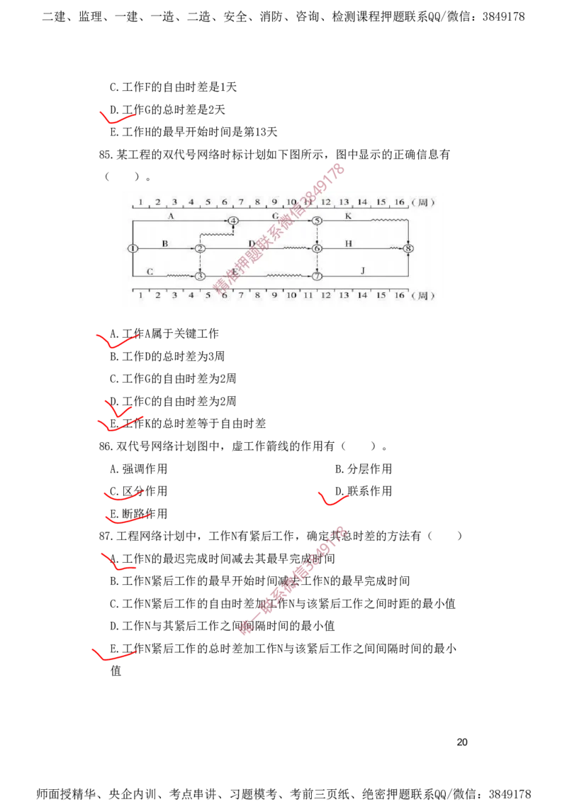 一建管理-夺命20分（涵盖20%元T）-标答案版_2026年一级建造师_2026年一建管理_2025年一建管理SVIP_05-考前密训✿央企特训✿机构普押_68-管理《夺命20分》SMR