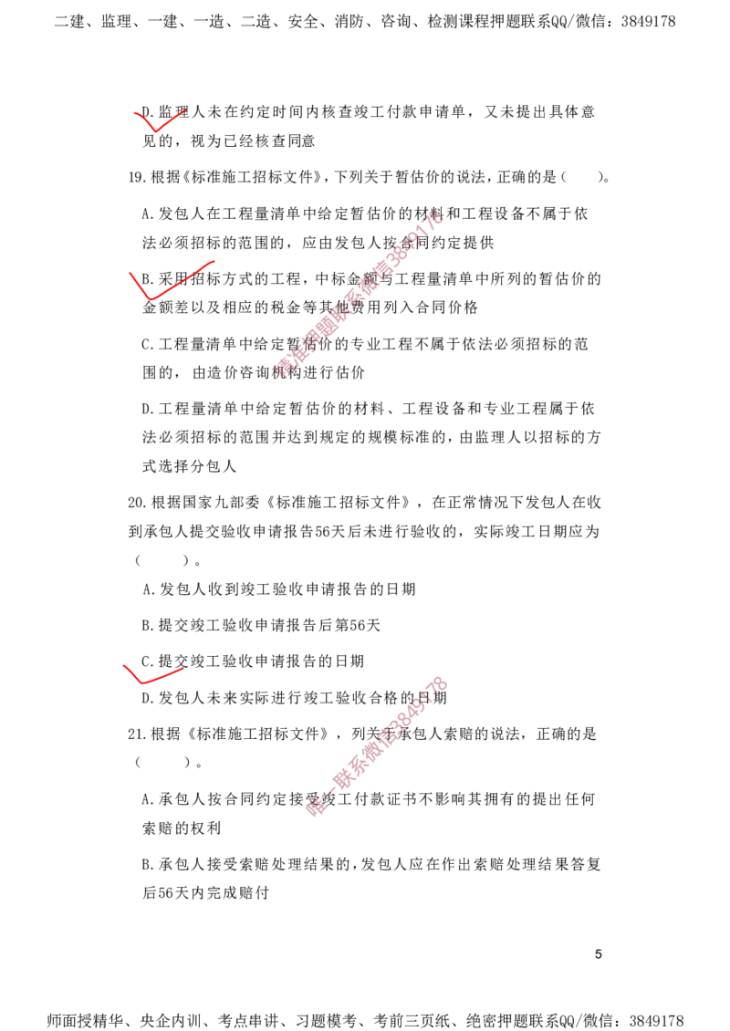 一建管理-夺命20分（涵盖20%元T）-标答案版_2026年一级建造师_2026年一建管理_2025年一建管理SVIP_05-考前密训✿央企特训✿机构普押_68-管理《夺命20分》SMR