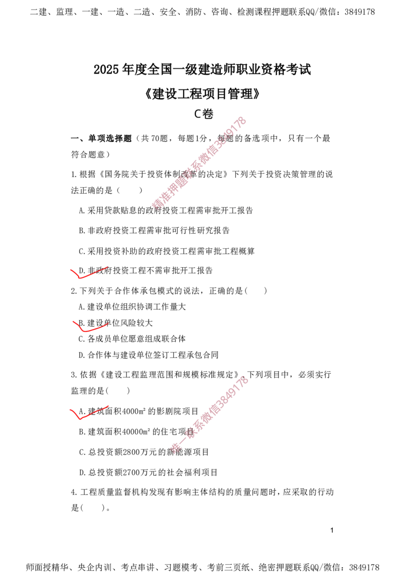 一建管理-夺命20分（涵盖20%元T）-标答案版_2026年一级建造师_2026年一建管理_2025年一建管理SVIP_05-考前密训✿央企特训✿机构普押_68-管理《夺命20分》SMR