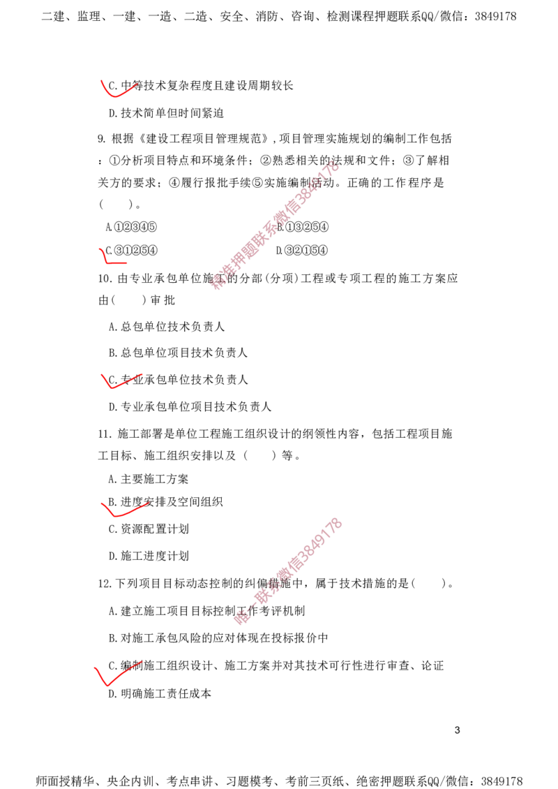 一建管理-夺命20分（涵盖20%元T）-标答案版_2026年一级建造师_2026年一建管理_2025年一建管理SVIP_05-考前密训✿央企特训✿机构普押_68-管理《夺命20分》SMR