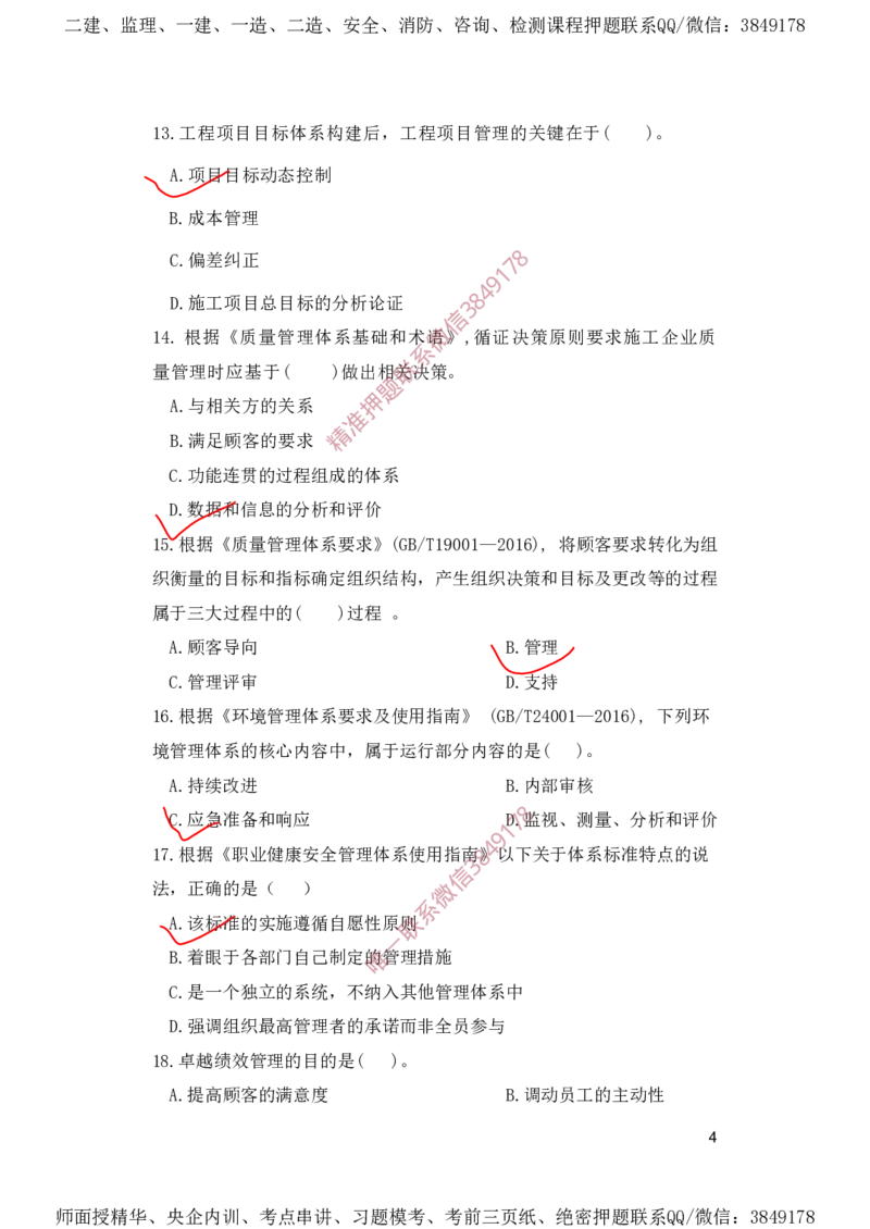 一建管理-夺命20分（涵盖20%元T）-标答案版_2026年一级建造师_2026年一建管理_2025年一建管理SVIP_05-考前密训✿央企特训✿机构普押_68-管理《夺命20分》SMR