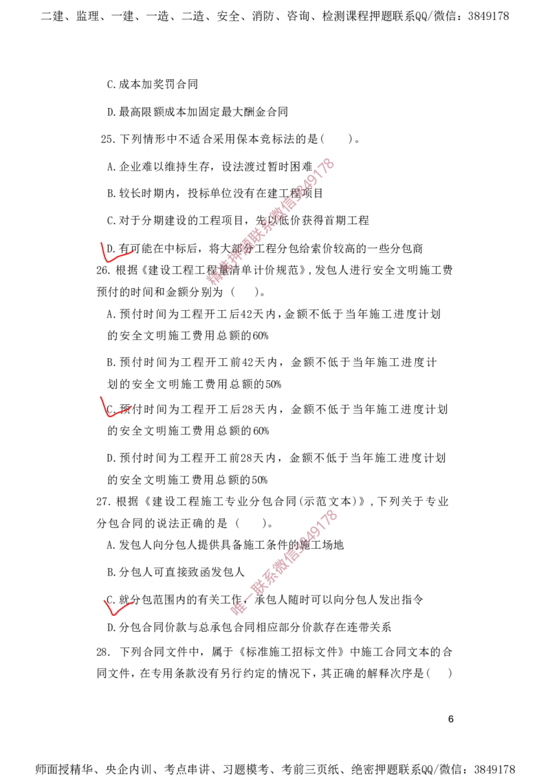 一建管理-夺命20分（涵盖20%元T）-标答案版_2026年一级建造师_2026年一建管理_2025年一建管理SVIP_05-考前密训✿央企特训✿机构普押_68-管理《夺命20分》SMR