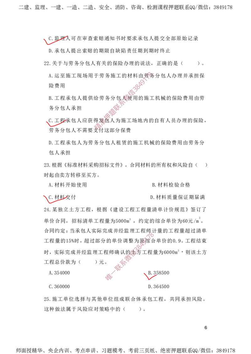 一建管理-夺命20分（涵盖20%元T）-标答案版_2026年一级建造师_2026年一建管理_2025年一建管理SVIP_05-考前密训✿央企特训✿机构普押_68-管理《夺命20分》SMR