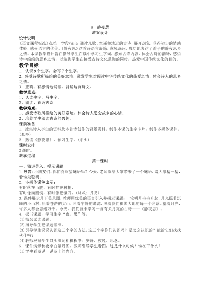 4一下语文第4单元教案附教学反思_一年级语文下册（统编版）_老课标资料_教案反思+导学案_文本式_4版文本式教案含反思