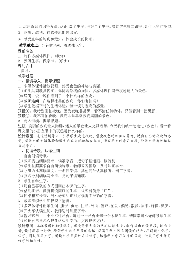 4一下语文第4单元教案附教学反思_一年级语文下册（统编版）_老课标资料_教案反思+导学案_文本式_4版文本式教案含反思