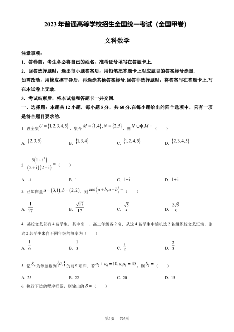 2023年高考数学试卷（文）（全国甲卷）（空白卷）_历年高考真题合集_数学历年高考真题_新&middot;Word版2008-2025&middot;高考数学真题_数学（按省份分类）2008-2025_2008-2025&middot;（广西）数学高考真题