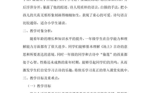 《池上》说课稿_一年级语文下册（统编版）_老课标资料_说课稿